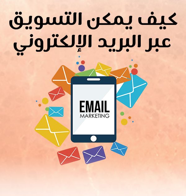 كيف يمكن التسويق عبر البريد الإلكتروني