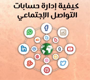 كيفية إدارة حسابات التواصل الإجتماعي