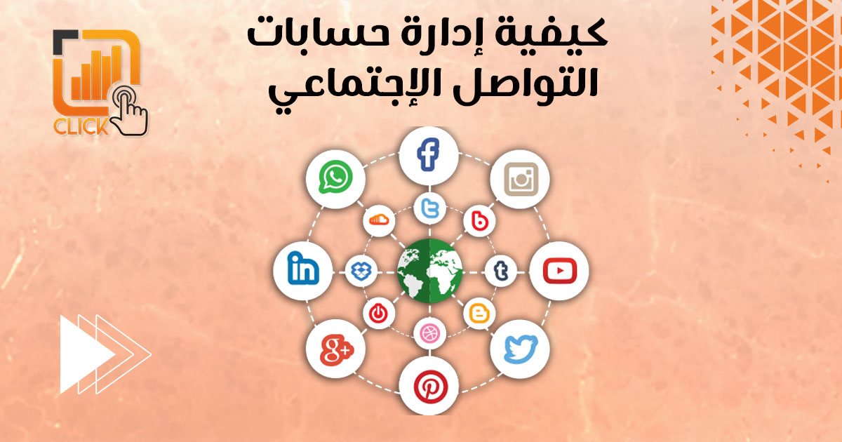 كيفية إدارة حسابات التواصل الإجتماعي