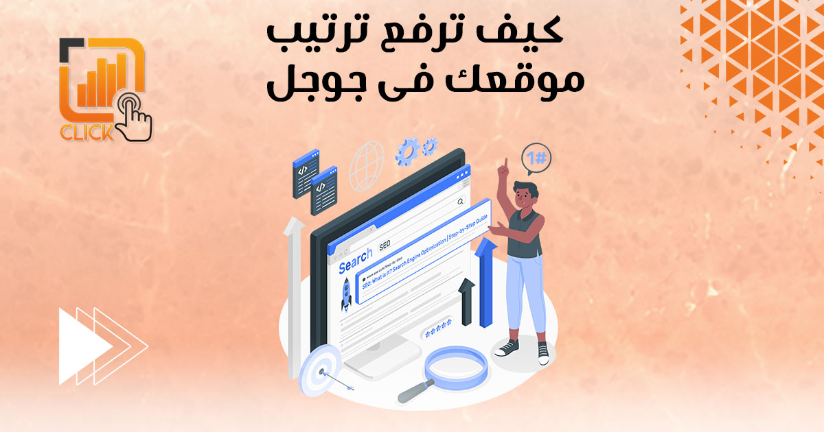 كيف ترفع ترتيب موقعك فى جوجل؟