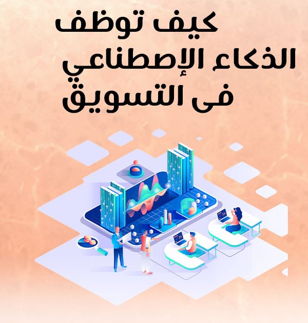 كيف توظف الذكاء الإصطناعي في التسويق؟
