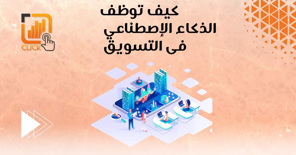 كيف توظف الذكاء الإصطناعي في التسويق؟