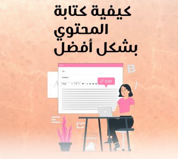 كيفية كتابة المحتوى بشكل أفضل