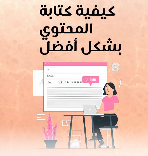 كيفية كتابة المحتوى بشكل أفضل