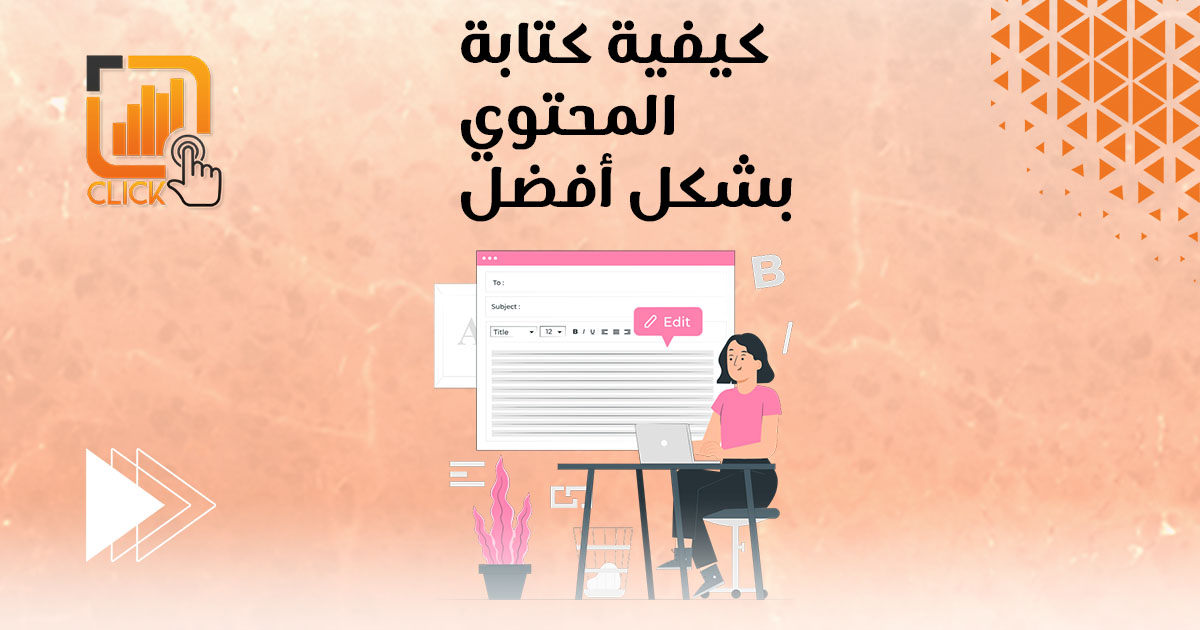 كيفية كتابة المحتوى بشكل أفضل