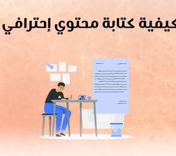 كيفية كتابة محتوي إحترافي
