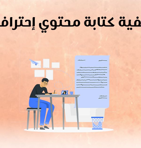 كيفية كتابة محتوي إحترافي