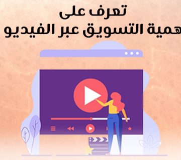 تعرف على أهمية التسويق عبر الفيديو