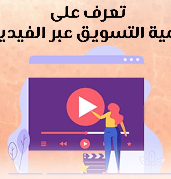 تعرف على أهمية التسويق عبر الفيديو
