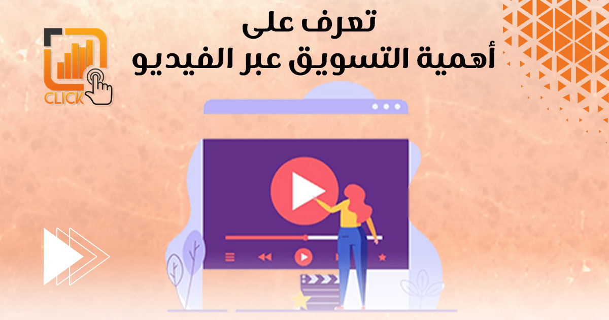 تعرف على أهمية التسويق عبر الفيديو