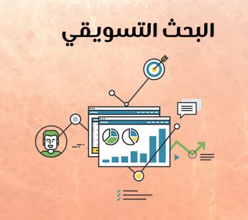 البحث التسويقي
