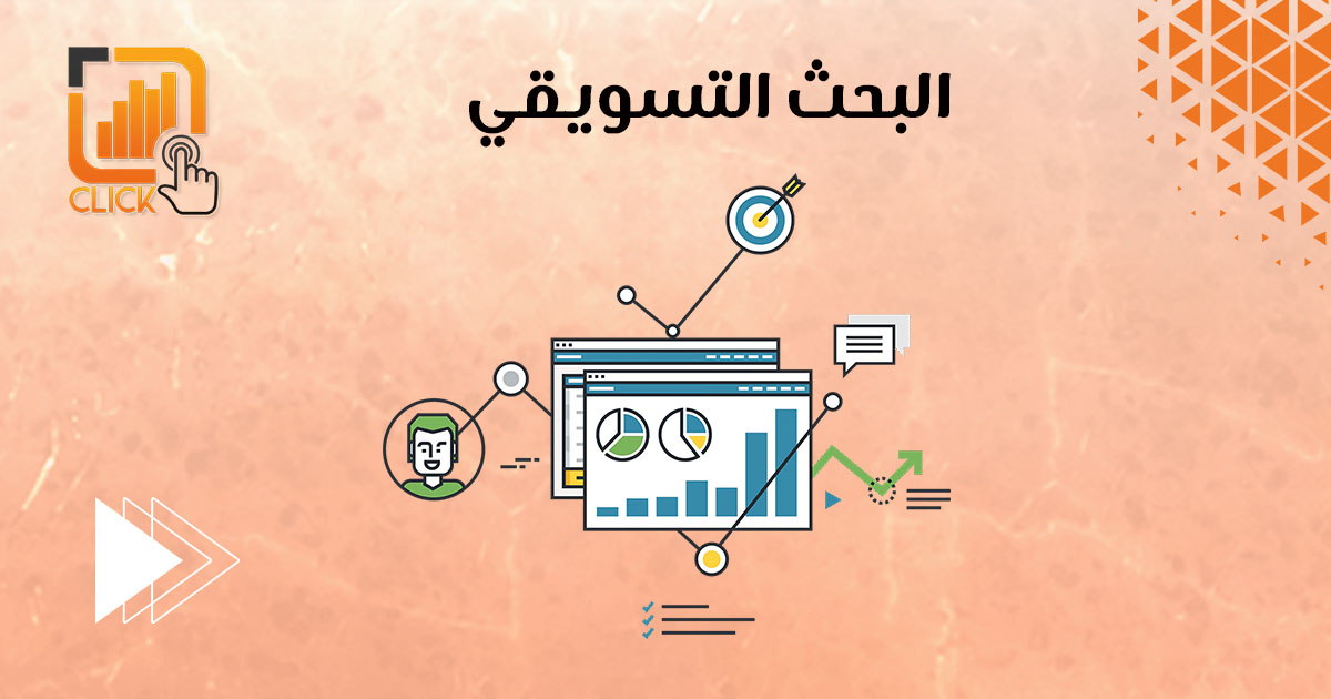 البحث التسويقي
