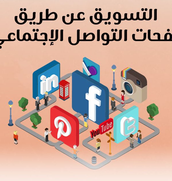 التسويق عن طريق صفحات التواصل الإجتماعي