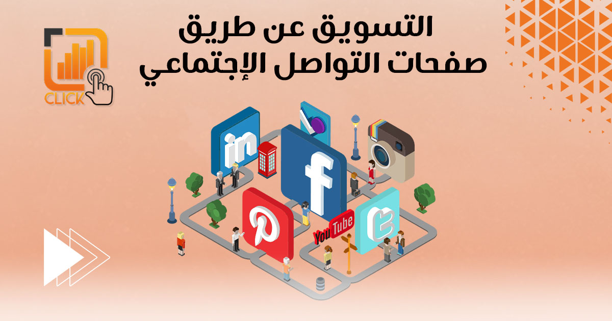 التسويق عن طريق صفحات التواصل الإجتماعي