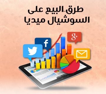 طرق البيع على السوشيال ميديا