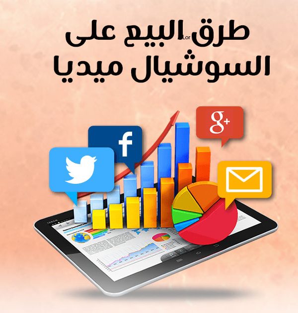 طرق البيع على السوشيال ميديا