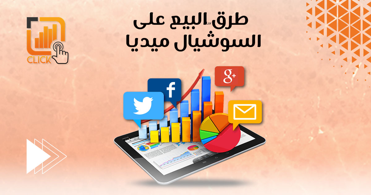 طرق البيع على السوشيال ميديا
