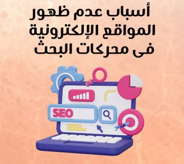 أسباب عدم ظهور المواقع الإلكترونية في محركات البحث