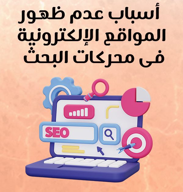 أسباب عدم ظهور المواقع الإلكترونية في محركات البحث