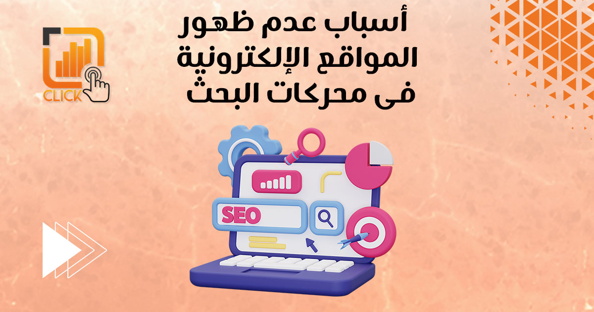 أسباب عدم ظهور المواقع الإلكترونية في محركات البحث