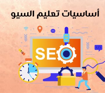 أساسيات تعليم السيو