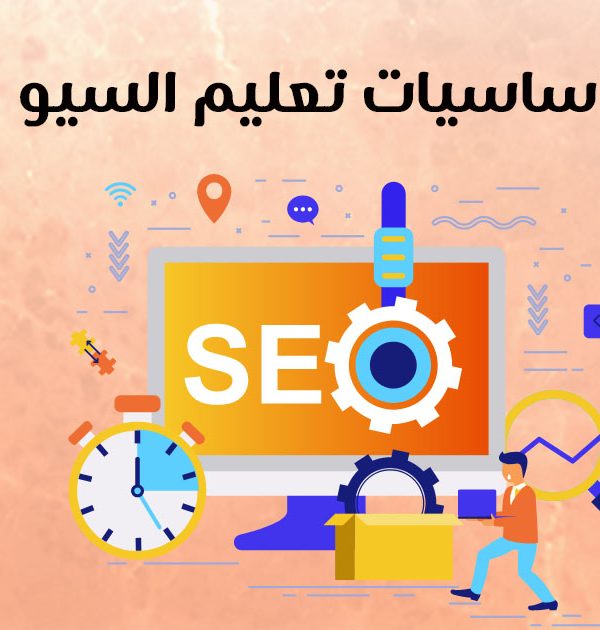 أساسيات تعليم السيو