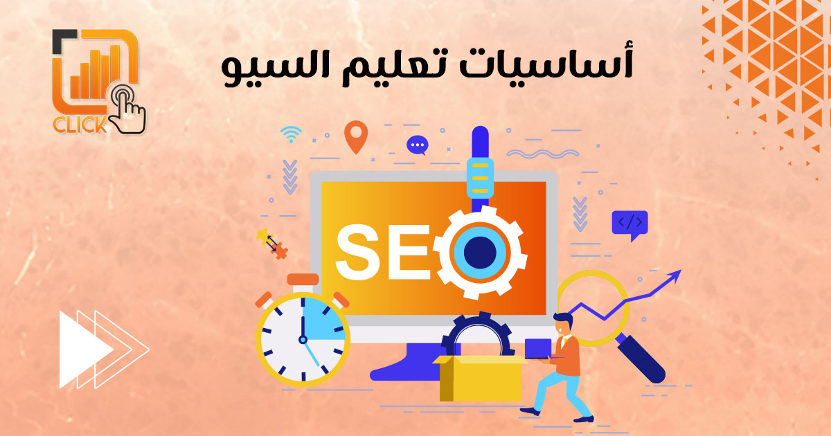 أساسيات تعليم السيو