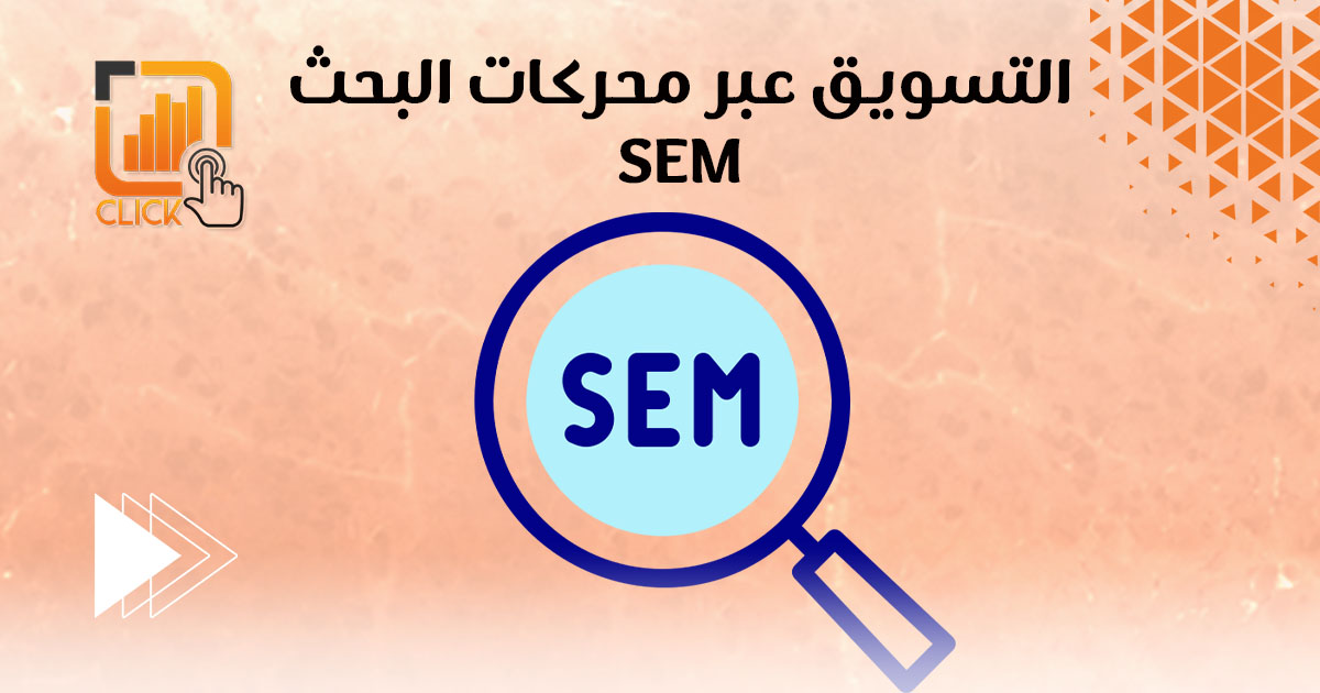 التسويق عبر محركات البحث SEM