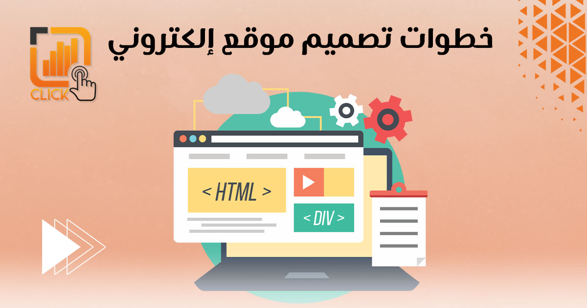 خطوات تصميم موقع إلكتروني