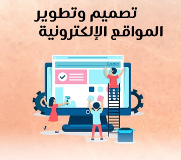 تصميم وتطوير المواقع الالكترونية