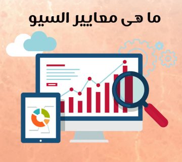 ما هى معايير السيو