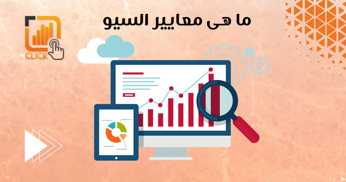 ما هى معايير السيو