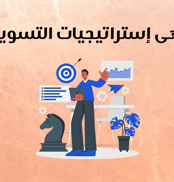 ما هى إستراتيجيات التسويق؟