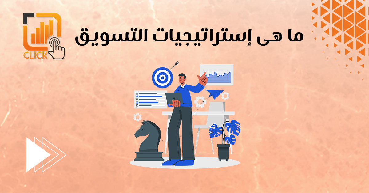 ما هى إستراتيجيات التسويق؟