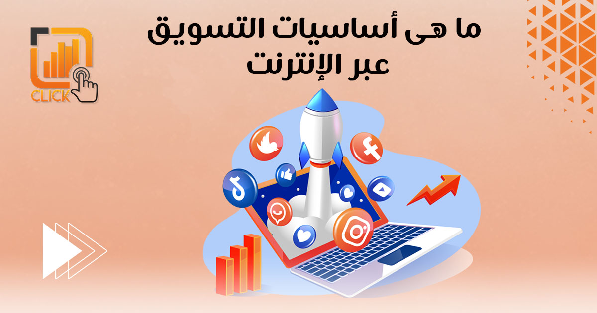 ما هي أساسيات التسويق عبر الإنترنت؟