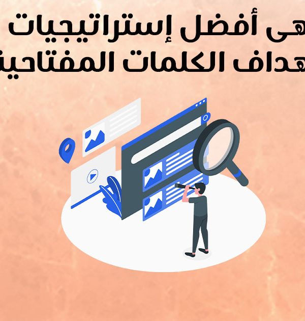 ما هي أفضل استراتيجيات استهداف الكلمات المفتاحية
