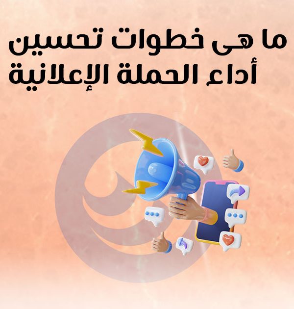 ما هى خطوات تحسين أداء الحملة الإعلانية؟