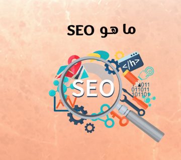 ما هو SEO ؟