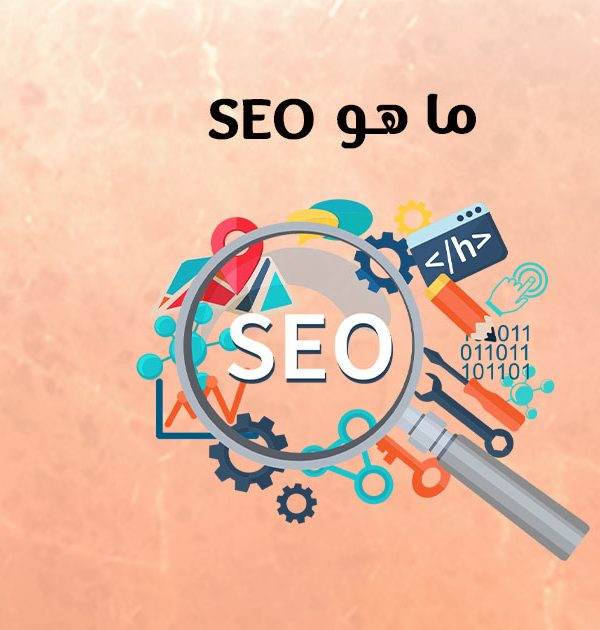 ما هو SEO ؟