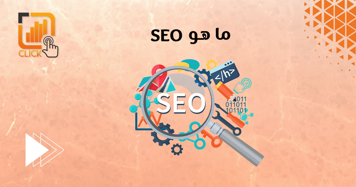 ما هو SEO ؟
