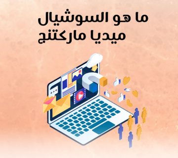 ما هو السوشيال ميديا ماركتنج؟