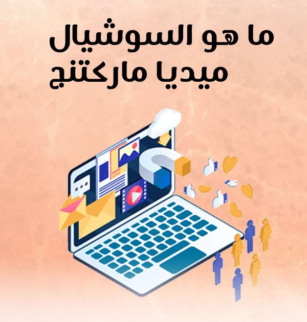 ما هو السوشيال ميديا ماركتنج؟