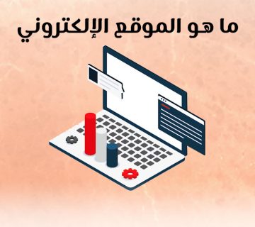ما هو الموقع الإلكتروني؟