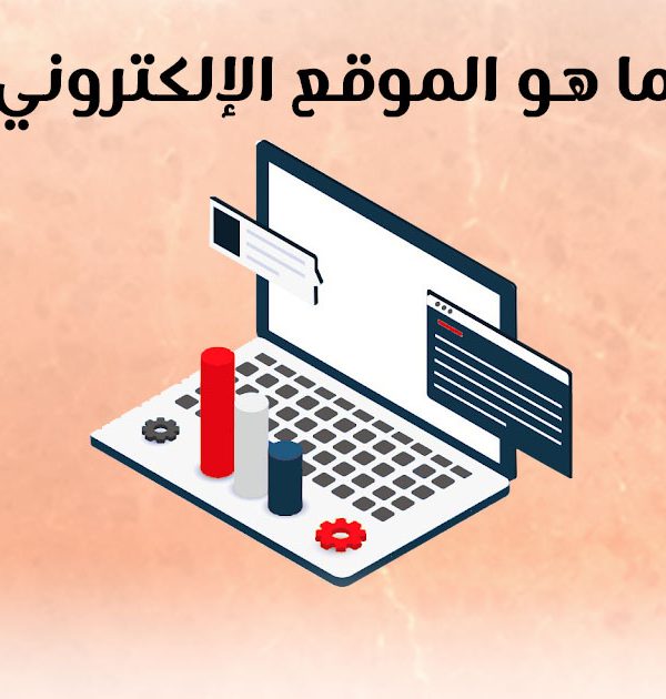 ما هو الموقع الإلكتروني؟
