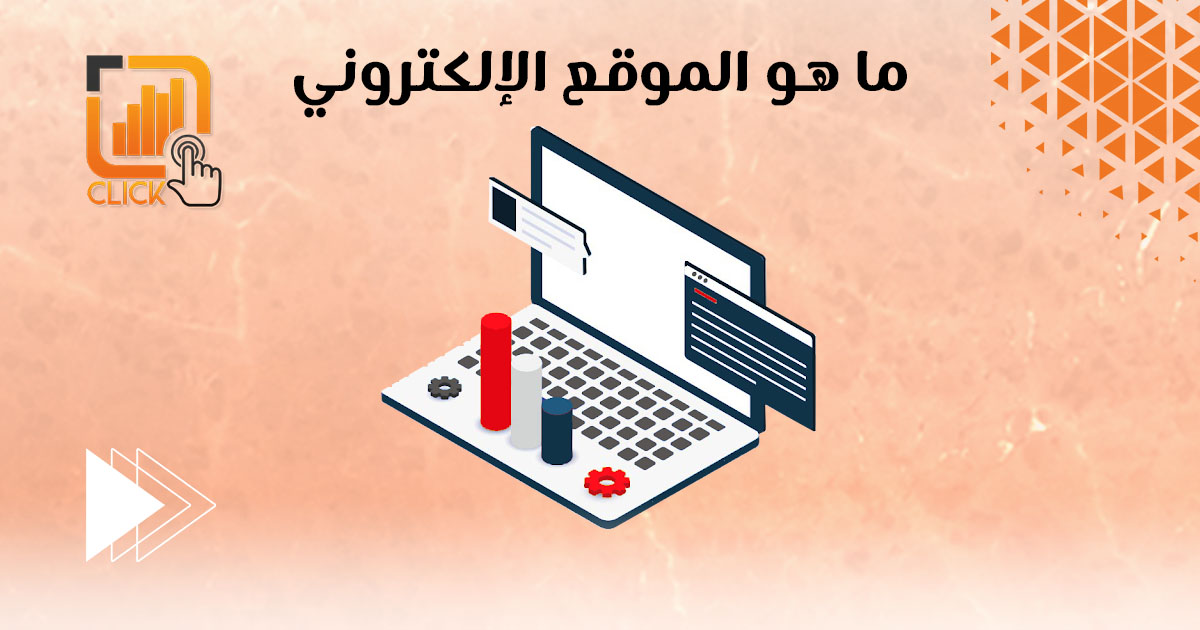 ما هو الموقع الإلكتروني؟