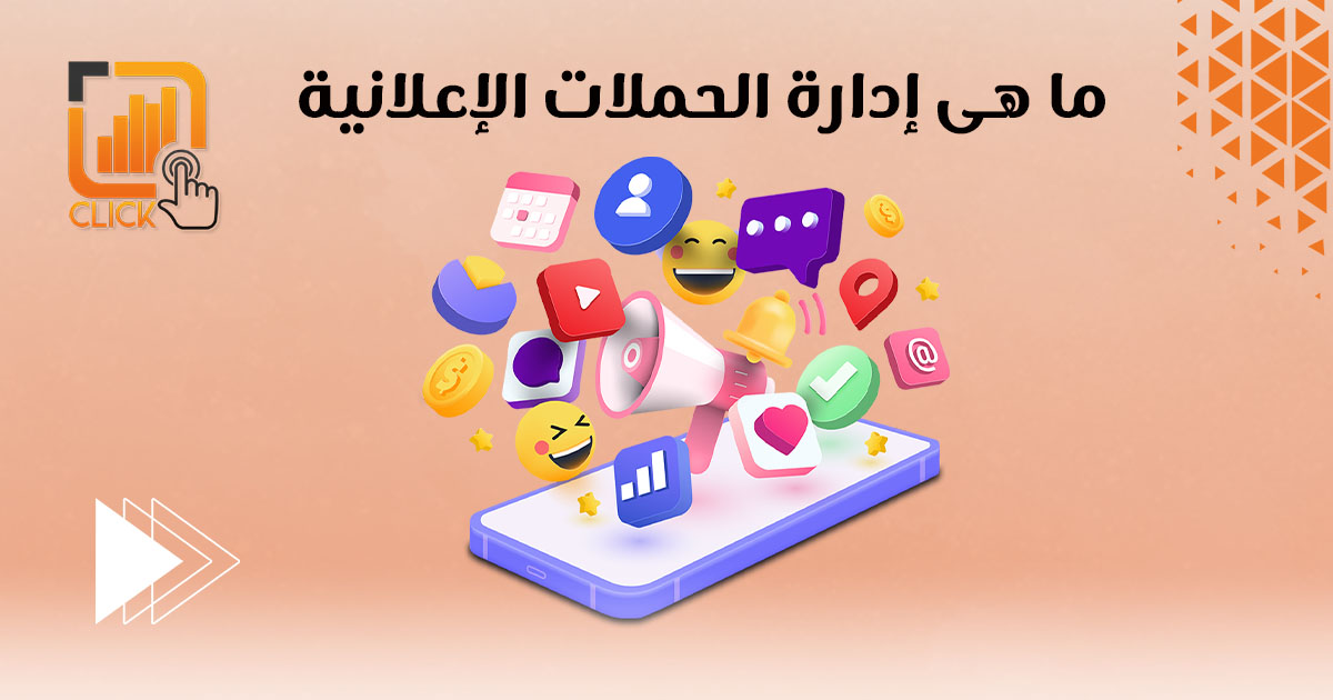 ما هي إدارة الحملات الإعلانية؟