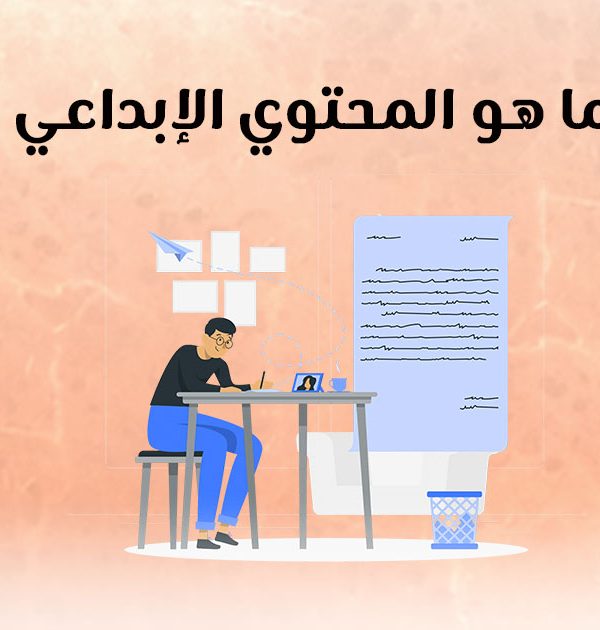 ما هو المحتوى الإبداعي؟