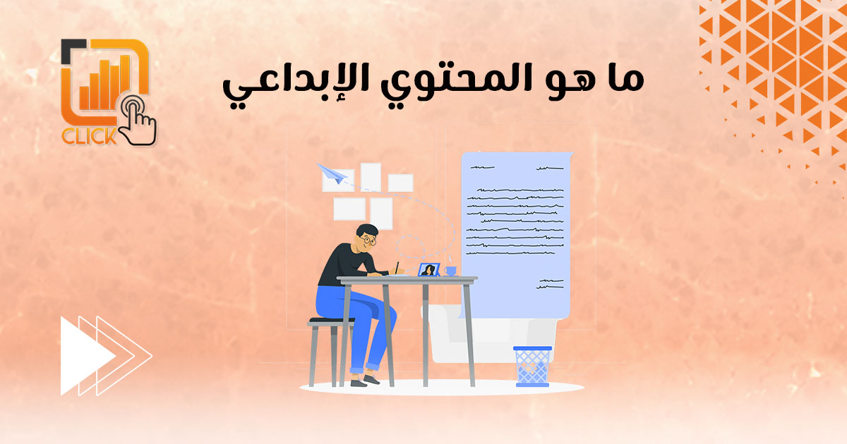 ما هو المحتوى الإبداعي؟