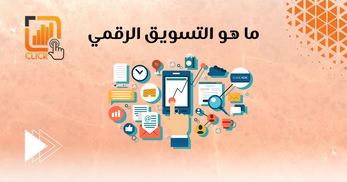ما هو التسويق الرقمي؟
