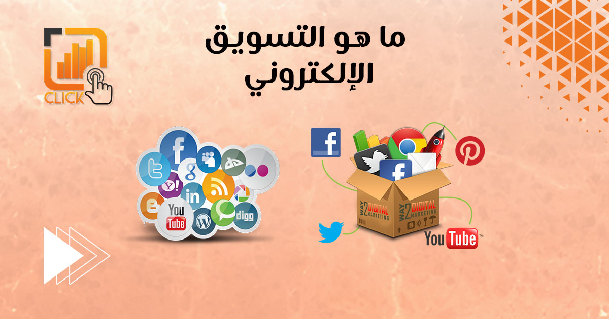 ما هو التسويق الإلكتروني؟